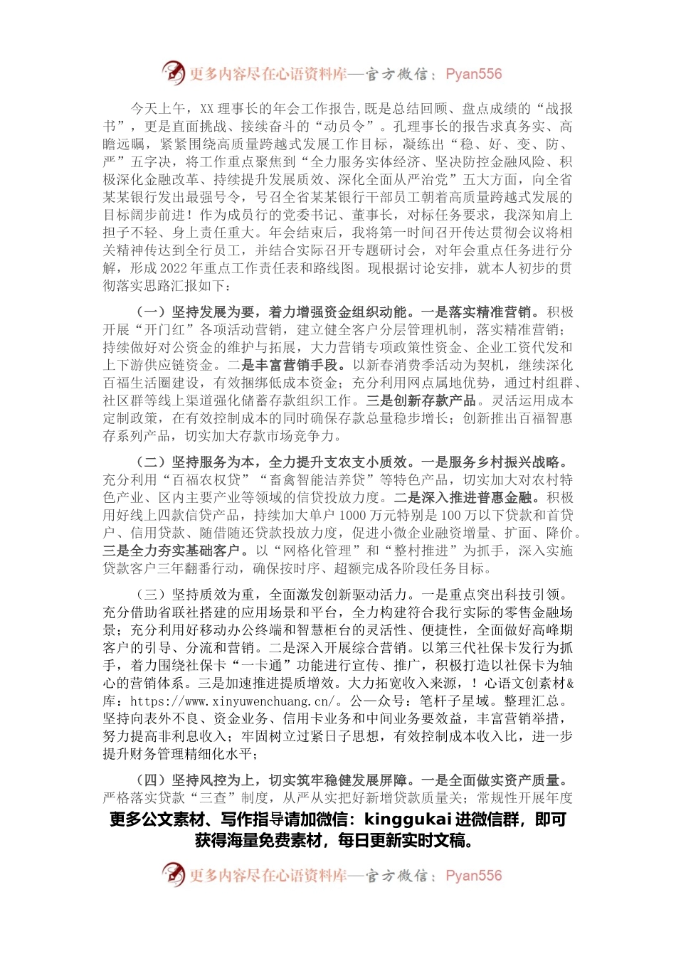 2022年银行年度工作报告分组讨论发言材料.docx_第1页