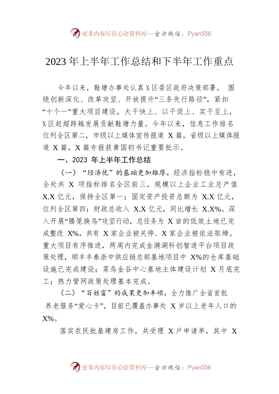 2023年上半年工作总结和下半年工作重点（20230619）.docx_第1页