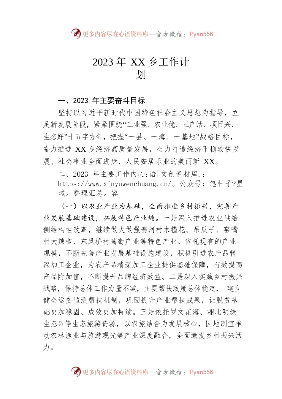 2023年XX乡工作计划.docx_第1页