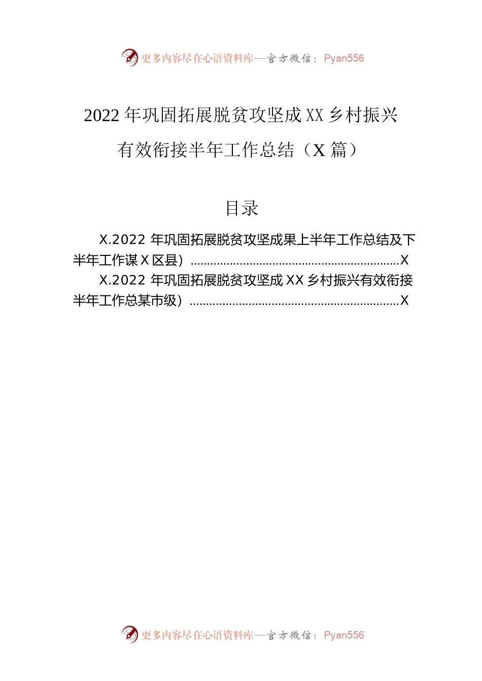 2022年巩固拓展脱贫攻坚成果同乡村振兴有效衔接半年工作总结（2篇）.docx_第1页