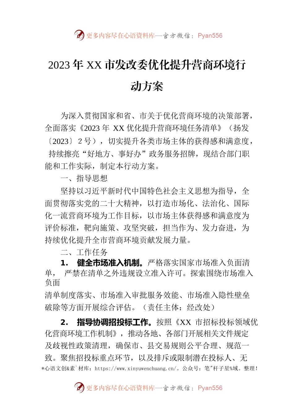 2023年XX市发改委优化提升营商环境行动方案（20230206）.docx_第1页