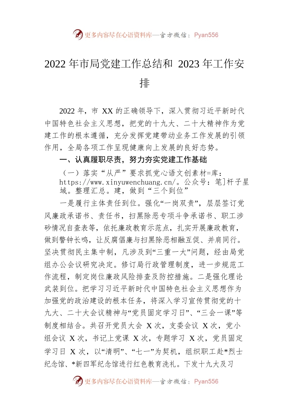 2022年市局党建工作总结和2023年工作安排.docx_第1页