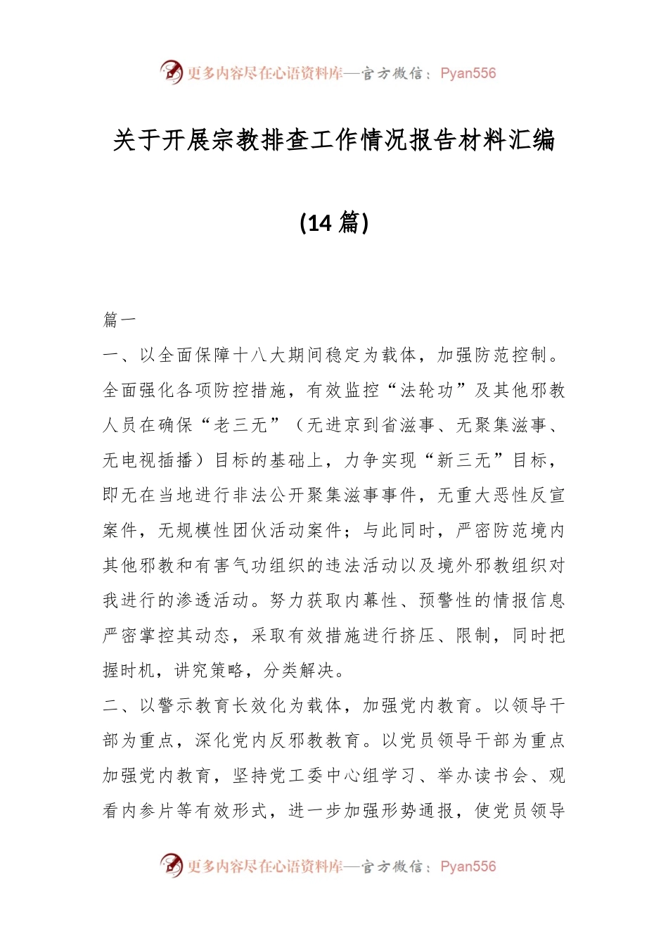 (14篇)关于开展宗教排查工作情况报告材料汇编.docx_第1页