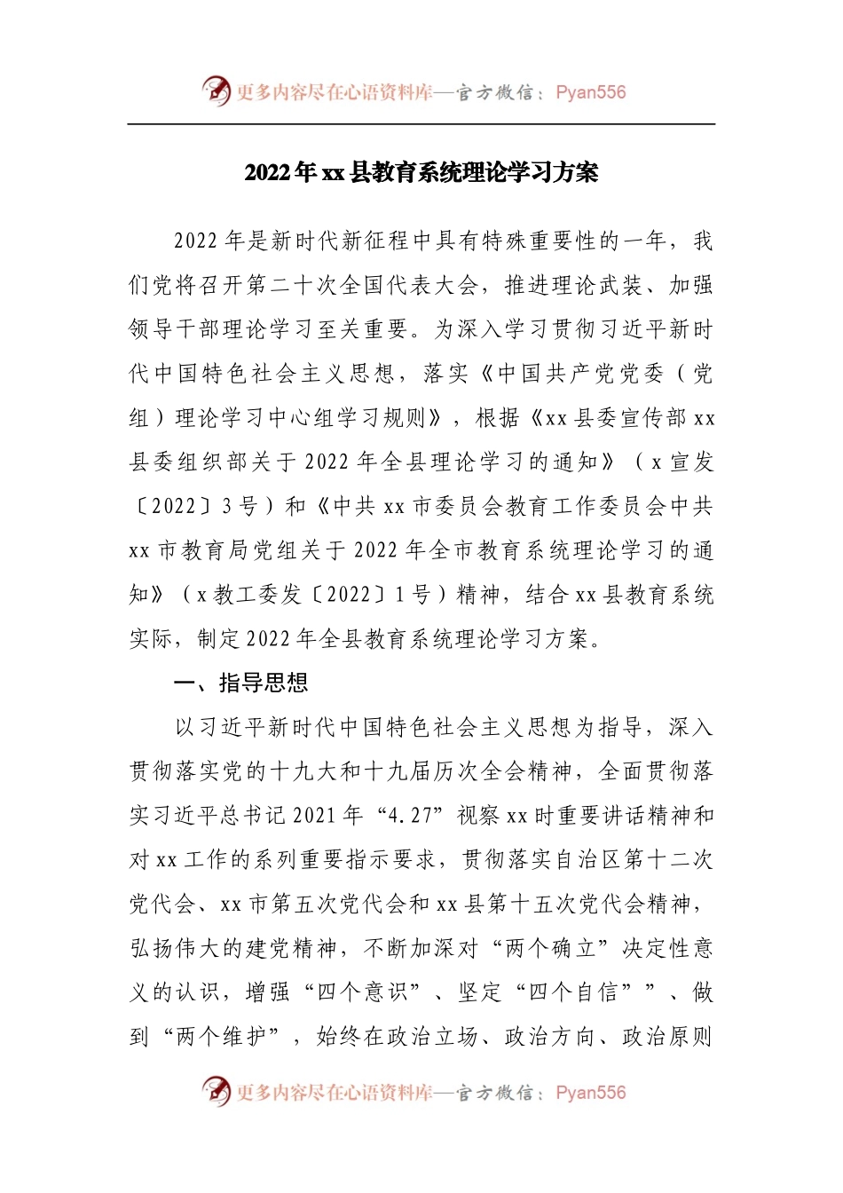 2022年县教育系统理论学习方案.docx_第1页