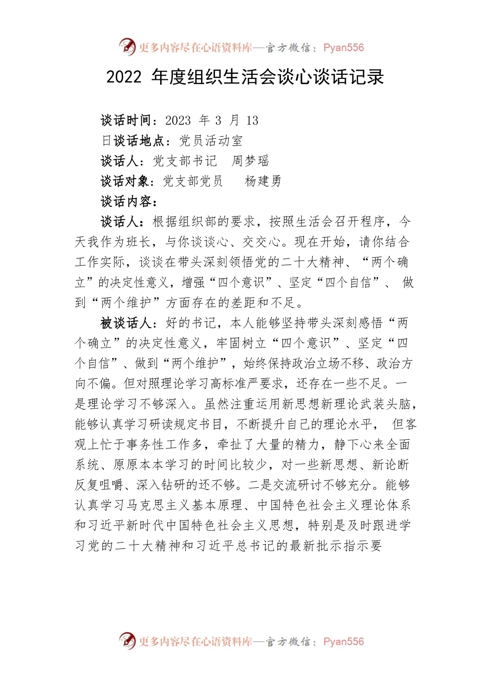 2022年度组织生活会谈心谈话记录.docx_第1页