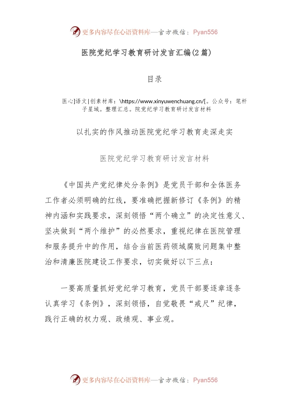 (2篇)医院党纪学习教育研讨发言汇编.docx_第1页