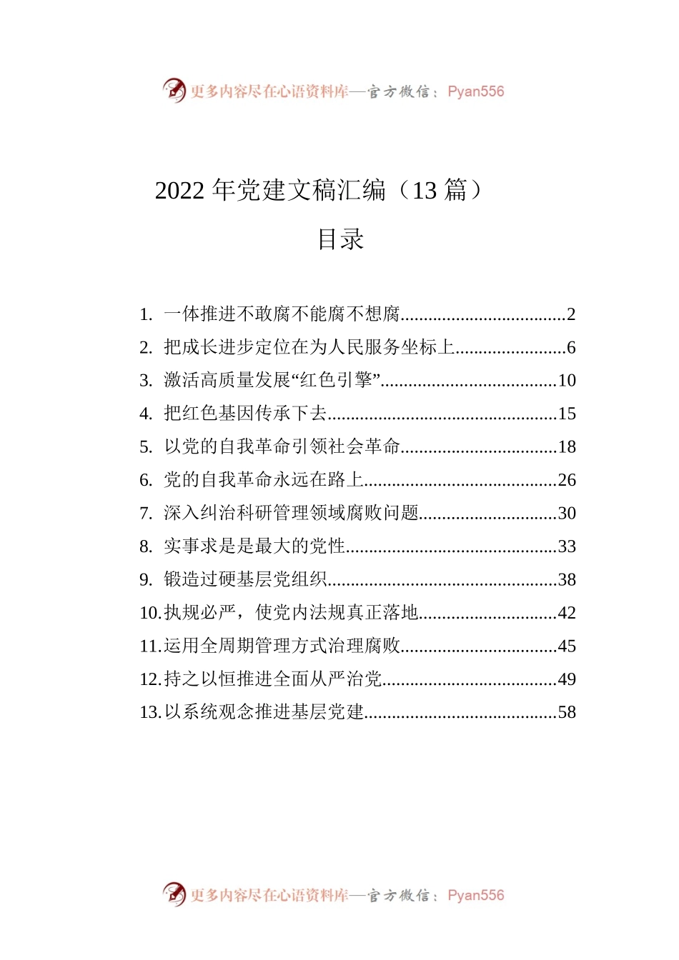 2022年党建文稿汇编（13篇）.docx_第1页