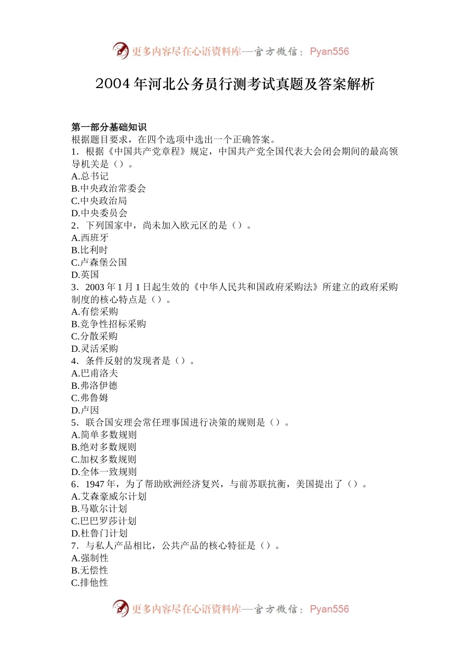 2004年河北公务员行测考试真题及答案解析.docx_第1页