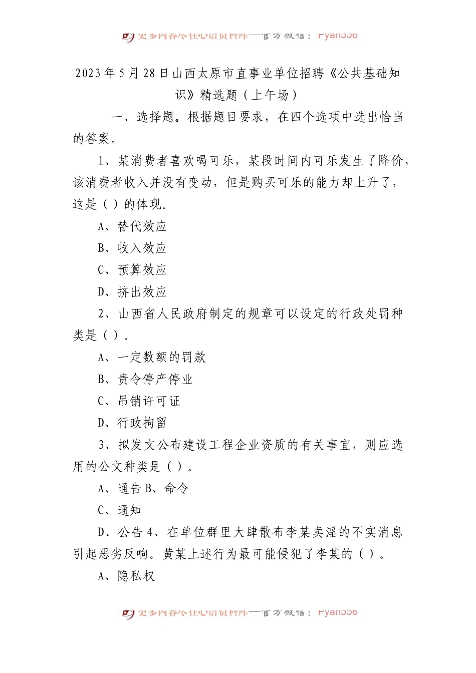 2023年5月28日山西太原市直事业单位招聘《公共基础知识》精选题（上午场）.docx_第1页