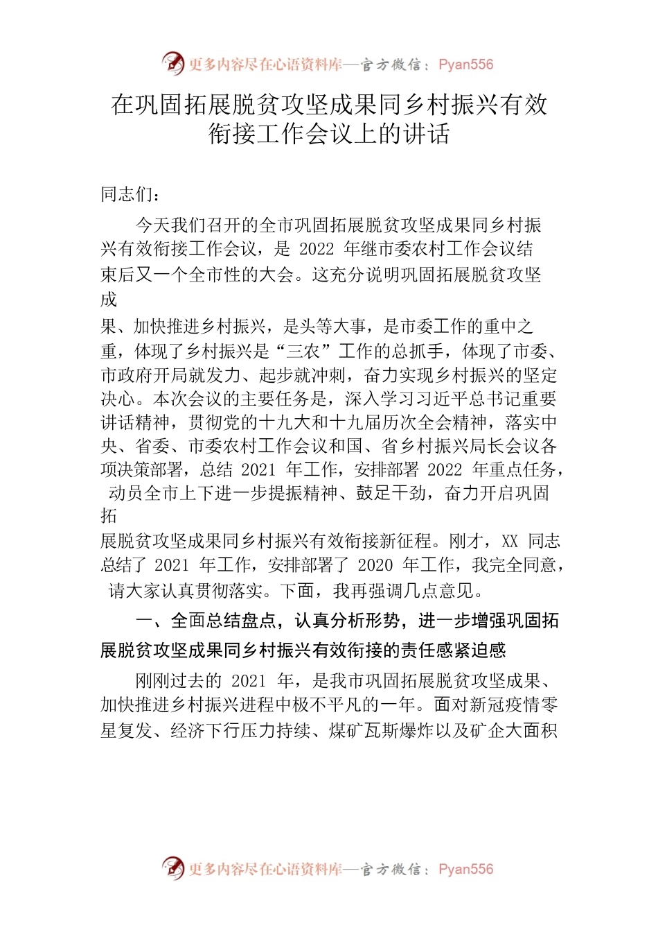 2022在巩固拓展脱贫攻坚成果同乡村振兴有效衔接⼯作会议上的讲话.docx_第1页