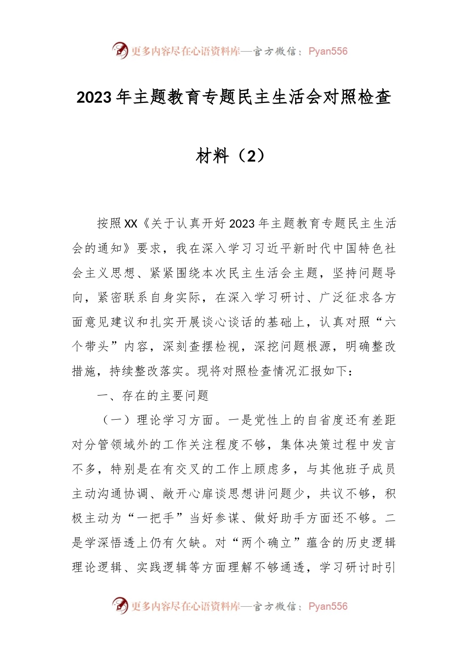 2023年主题教育专题民主生活会对照检查材料（2）.docx_第1页
