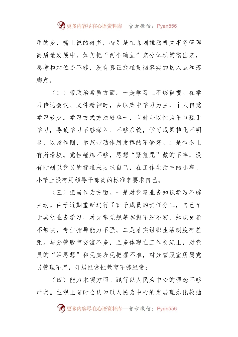 2023年主题教育专题民主生活会对照检查材料（2）.docx_第2页