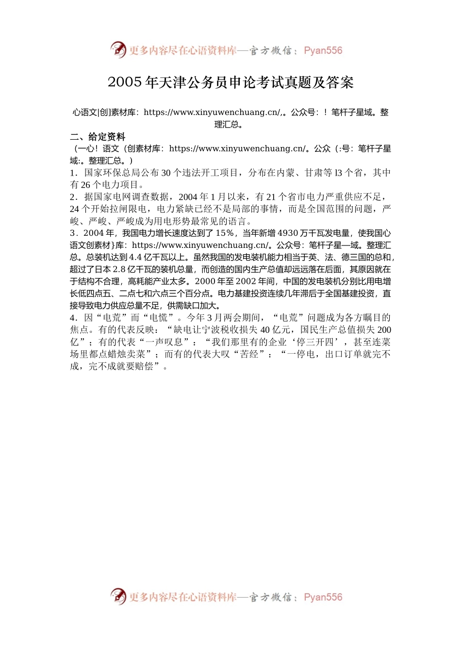 2005年天津公务员申论考试真题及答案.docx_第1页