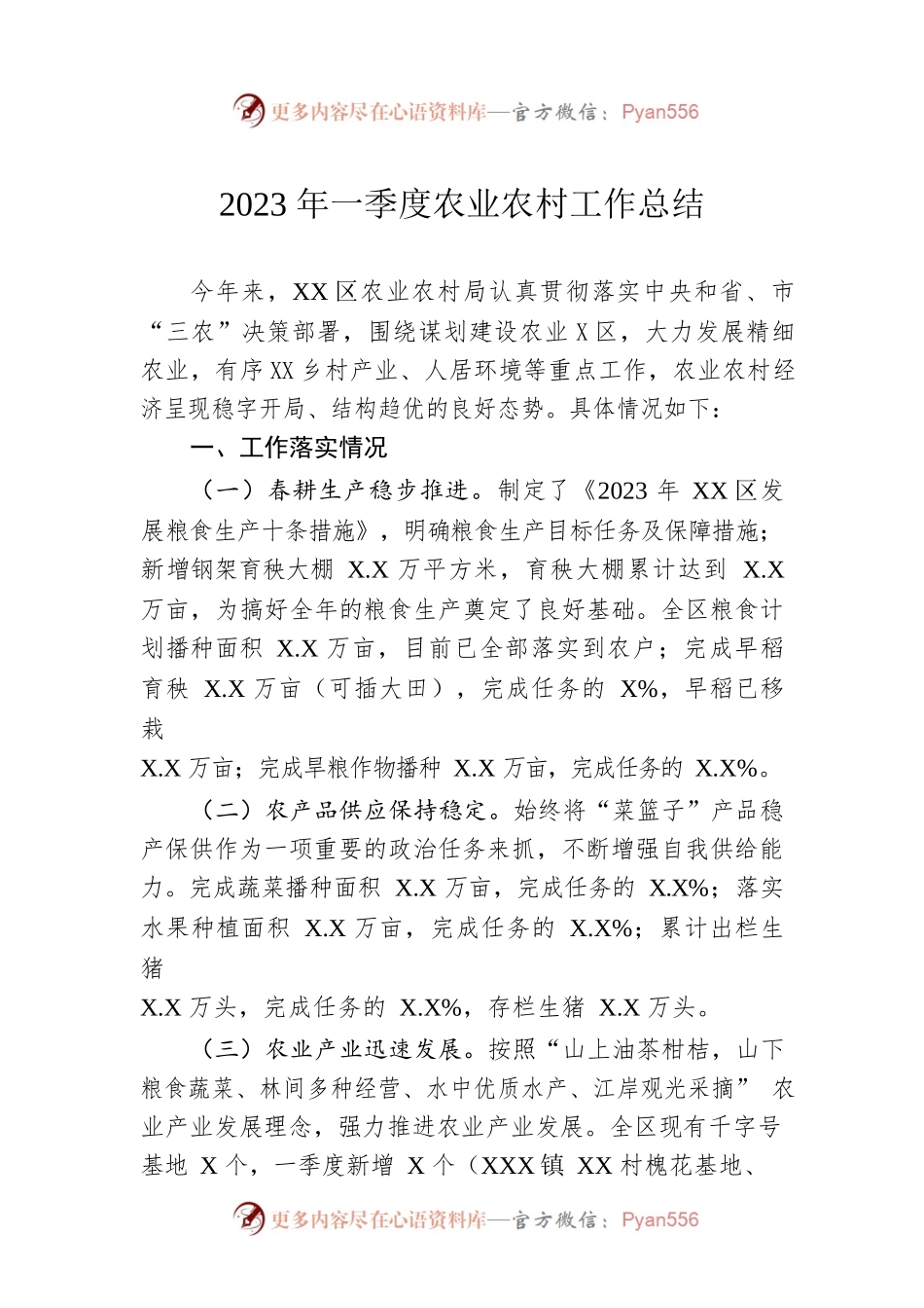2023年一季度农业农村工作总结.docx_第1页