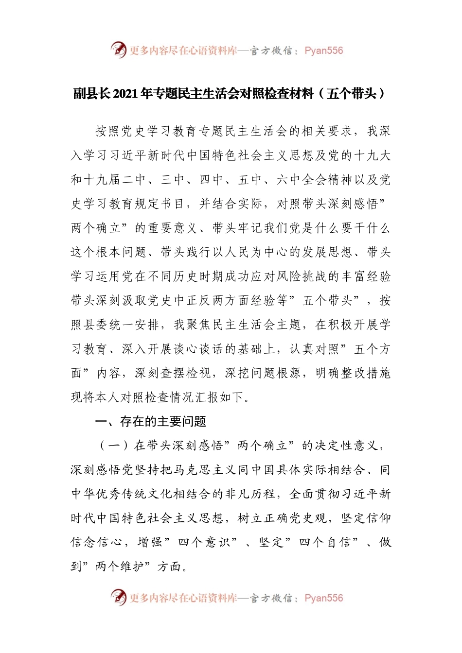 181个人2021年专题民主生活会对照检查材料（副职）.docx_第1页