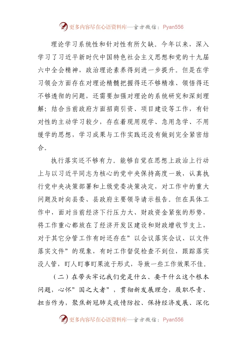 181个人2021年专题民主生活会对照检查材料（副职）.docx_第2页