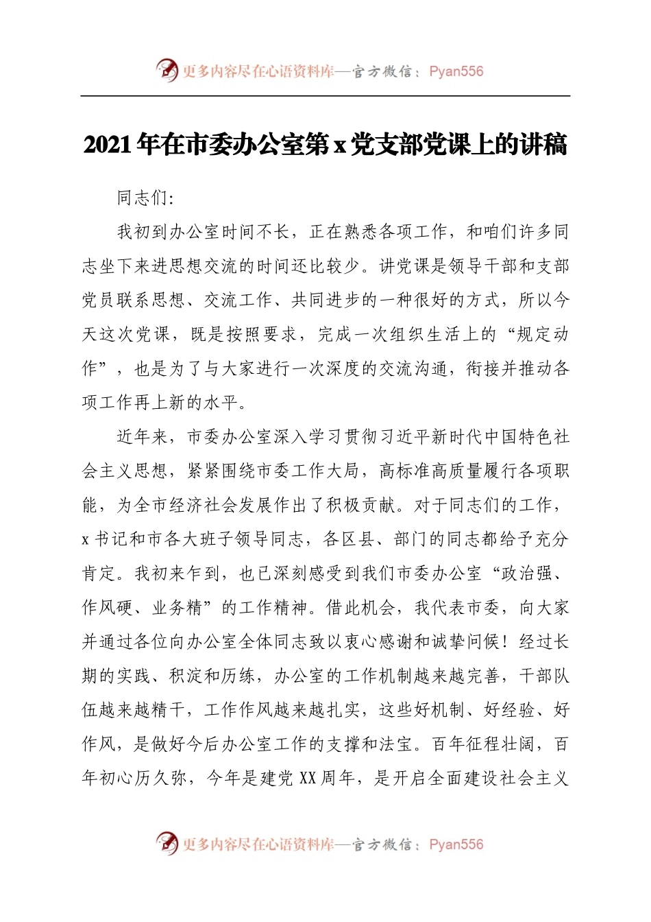 2021年在市委办公室第x党支部党课上的讲稿　.docx_第1页