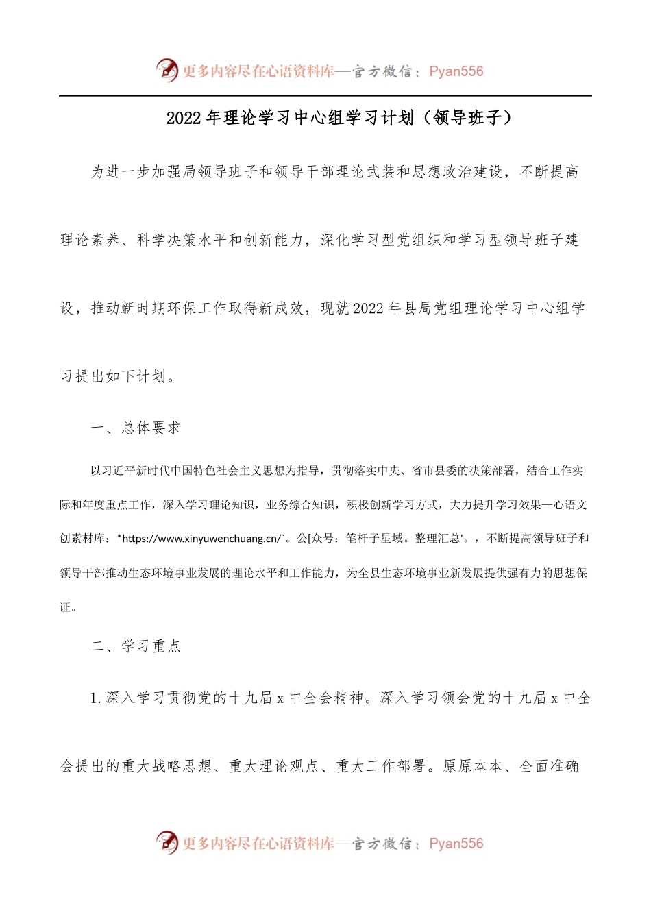 2022年理论学习中心组学习计划[领导班子].docx_第1页