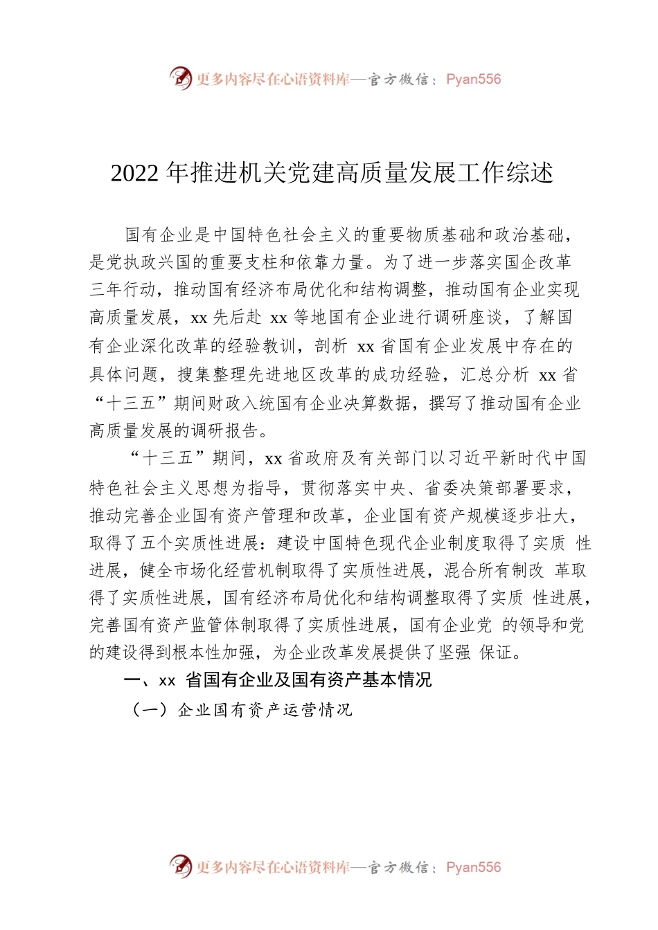 2022年推进机关党建高质量发展工作综述.docx_第1页