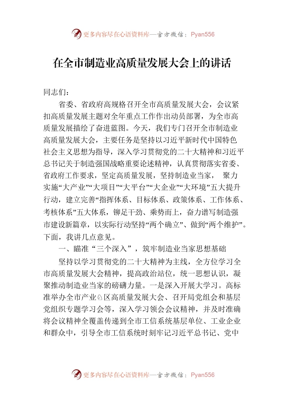 2023年在全市制造业高质量发展大会上的讲话.docx_第1页