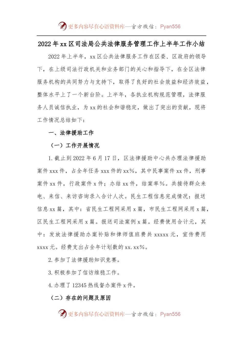 2022年xx区司法局公共法律服务管理工作上半年工作小结[2].docx_第1页