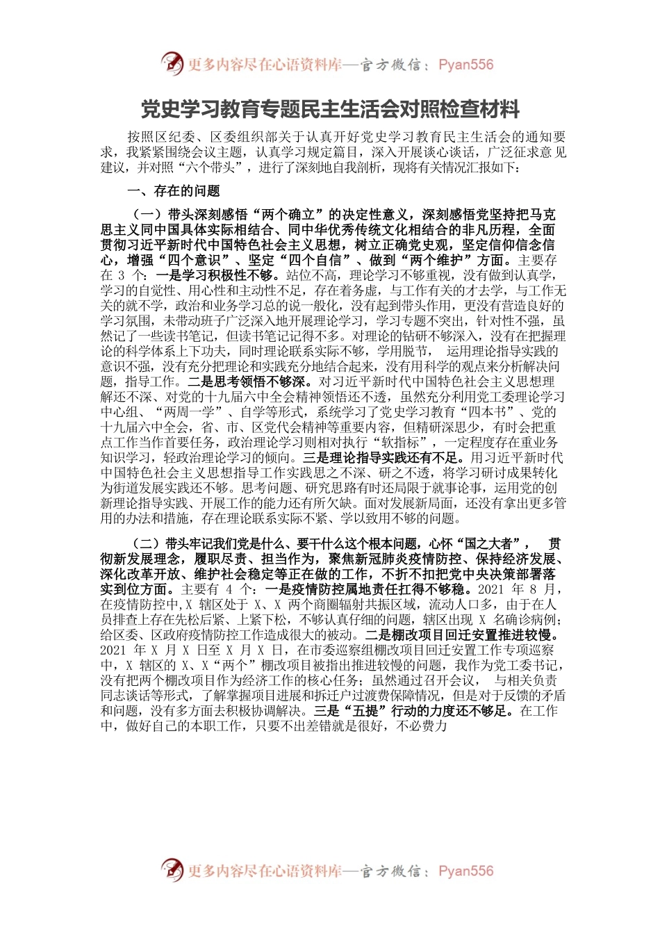 20220101党史学习教育专题民主生活会对照检查材料（党工委书记）.docx_第1页