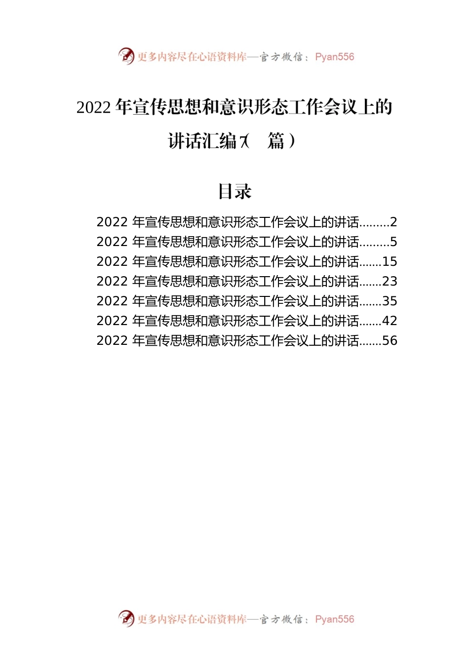 2022年宣传思想和意识形态工作会议上的讲话汇编（7篇）.docx_第1页