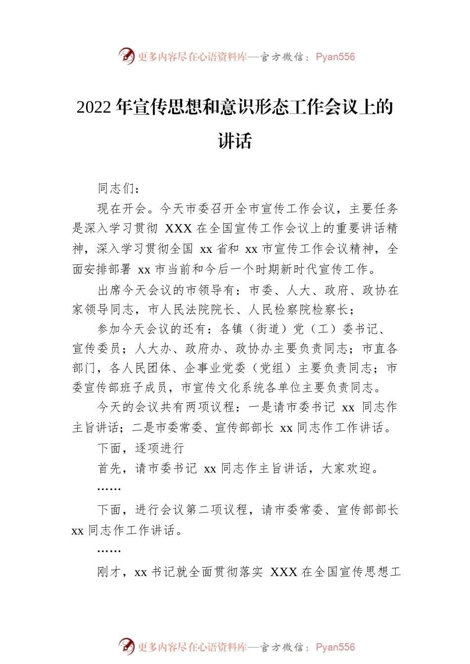 2022年宣传思想和意识形态工作会议上的讲话汇编（7篇）.docx_第2页
