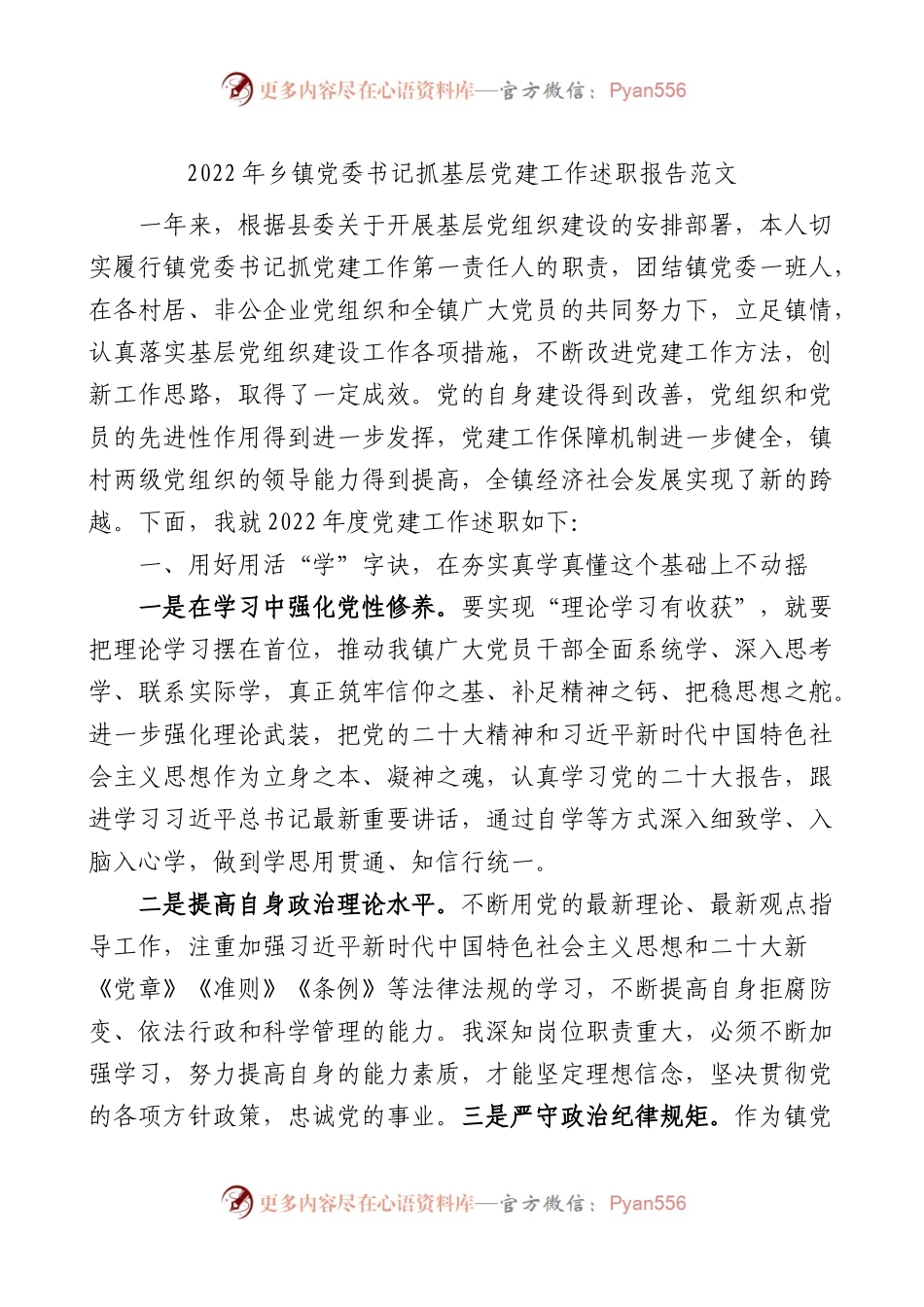 2022年乡镇党委书记抓基层党建工作述职报告范文.docx_第1页
