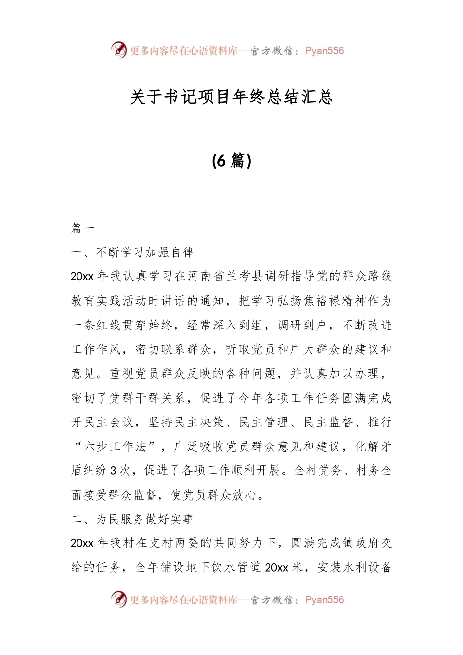 (6篇)关于书记项目年终总结汇总.docx_第1页