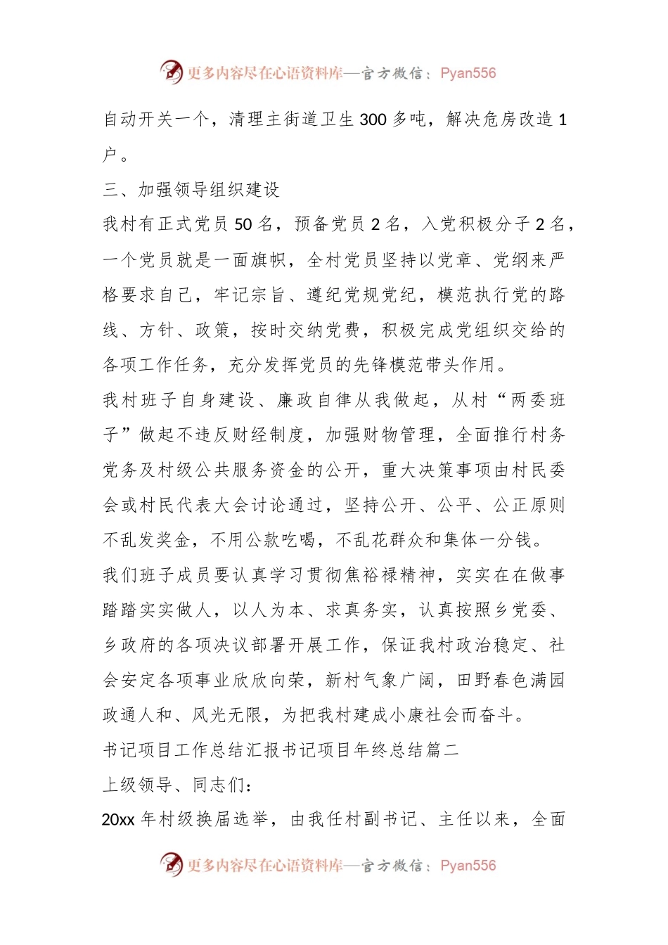 (6篇)关于书记项目年终总结汇总.docx_第2页