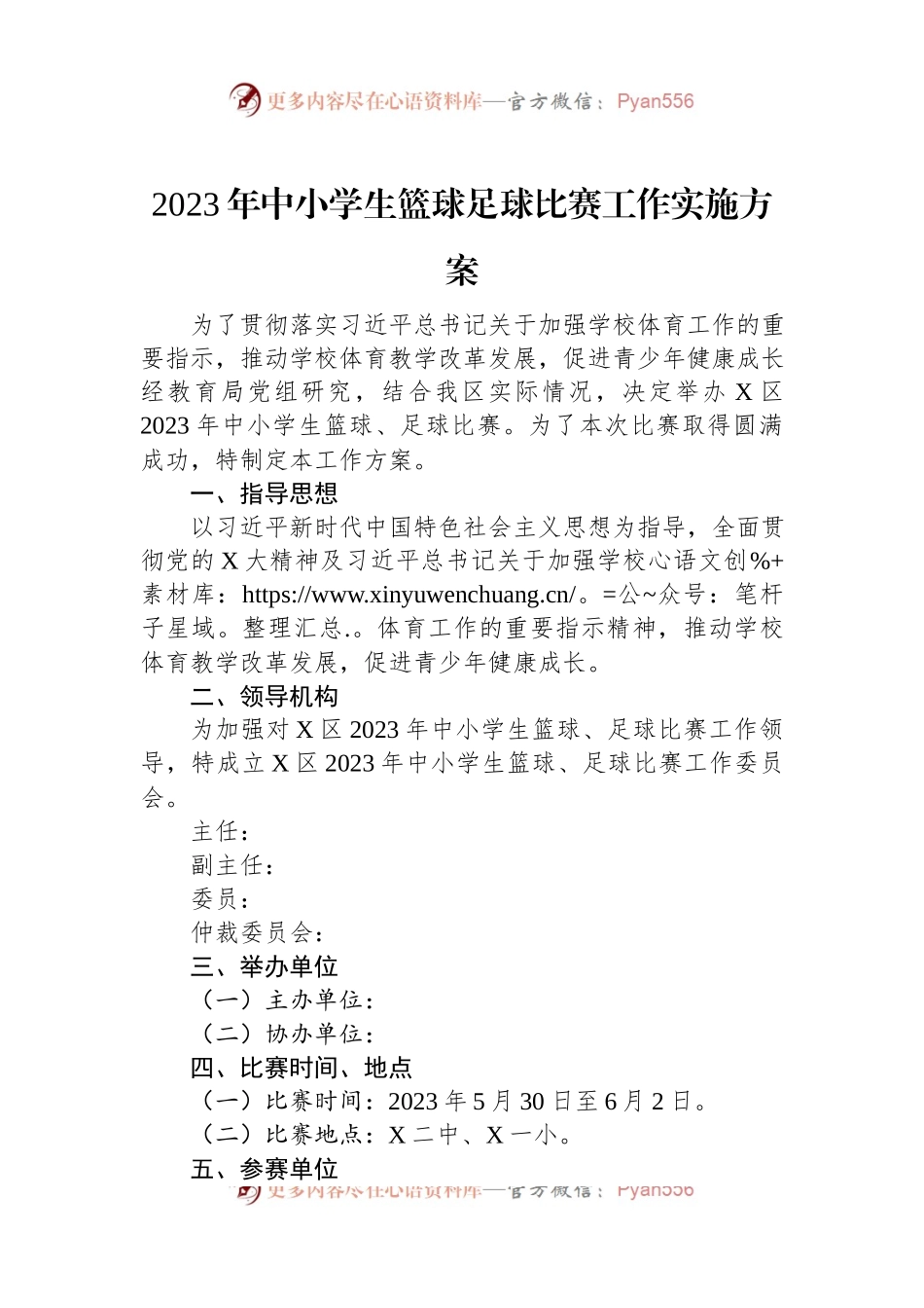2023年中小学生篮球足球比赛工作实施方案.docx_第1页