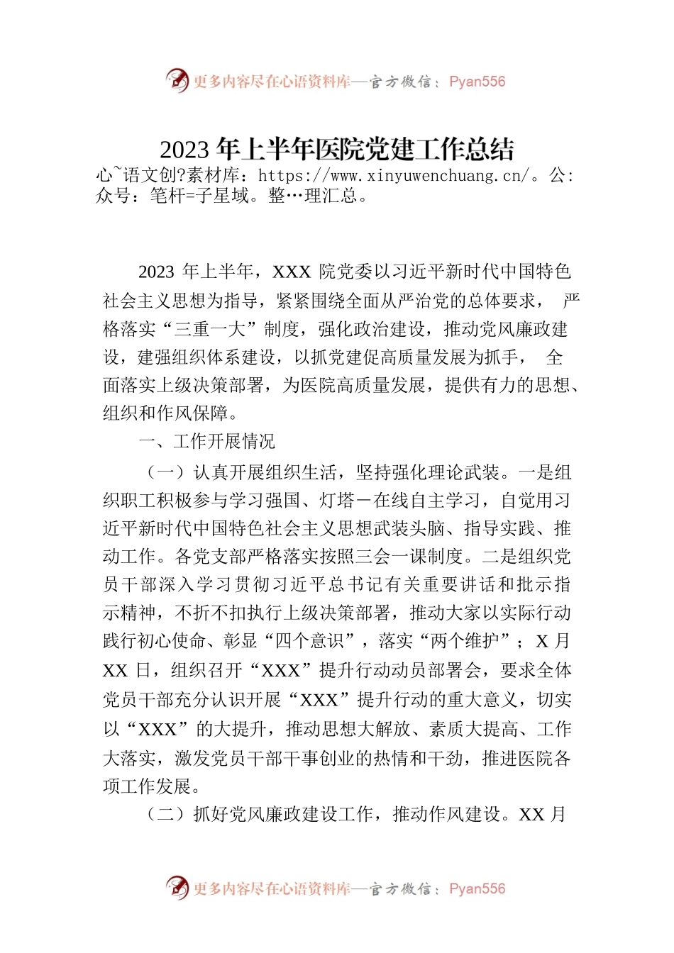 2023年上半年医院党建工作总结.docx_第1页