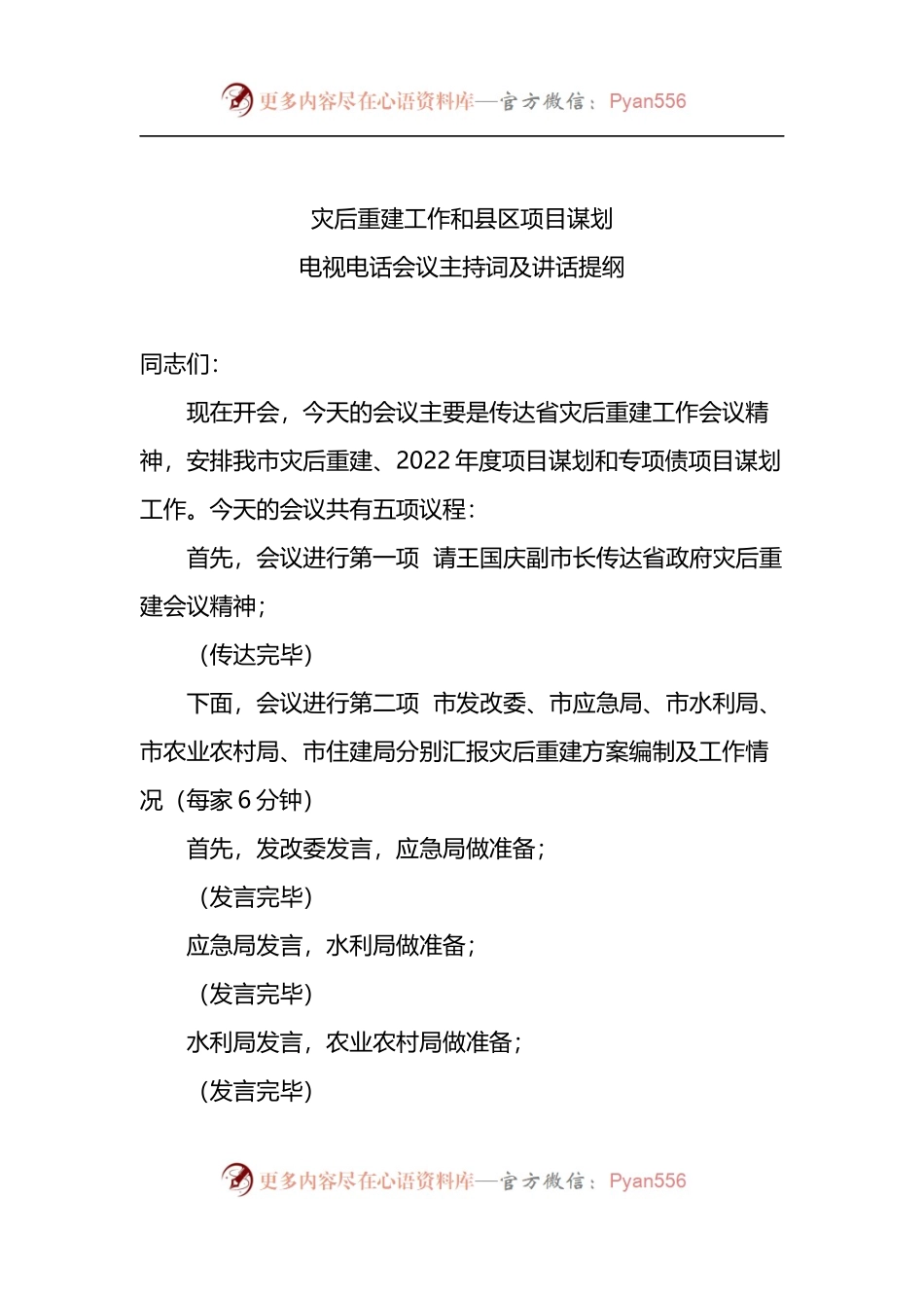 2022年灾后重建工作和县区项目谋划电视电话会议主持词及讲话提纲.docx_第1页