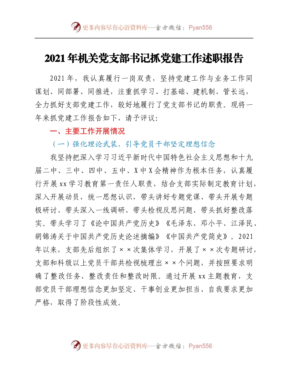 2021年机关党支部书记抓党建工作述职报告845327.docx_第1页