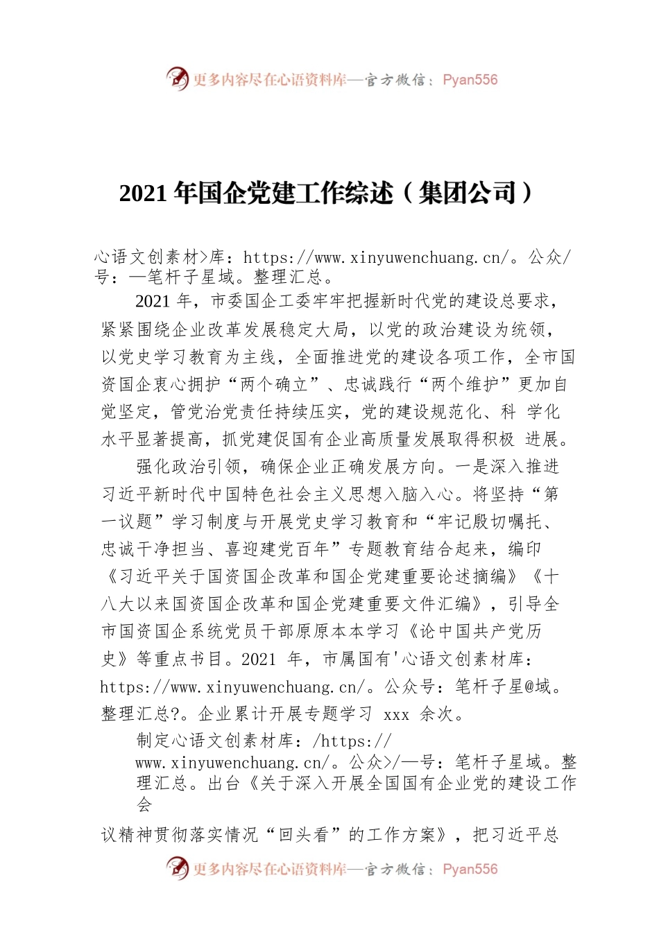 2021年国企党建工作综述（集团公司）.docx_第1页