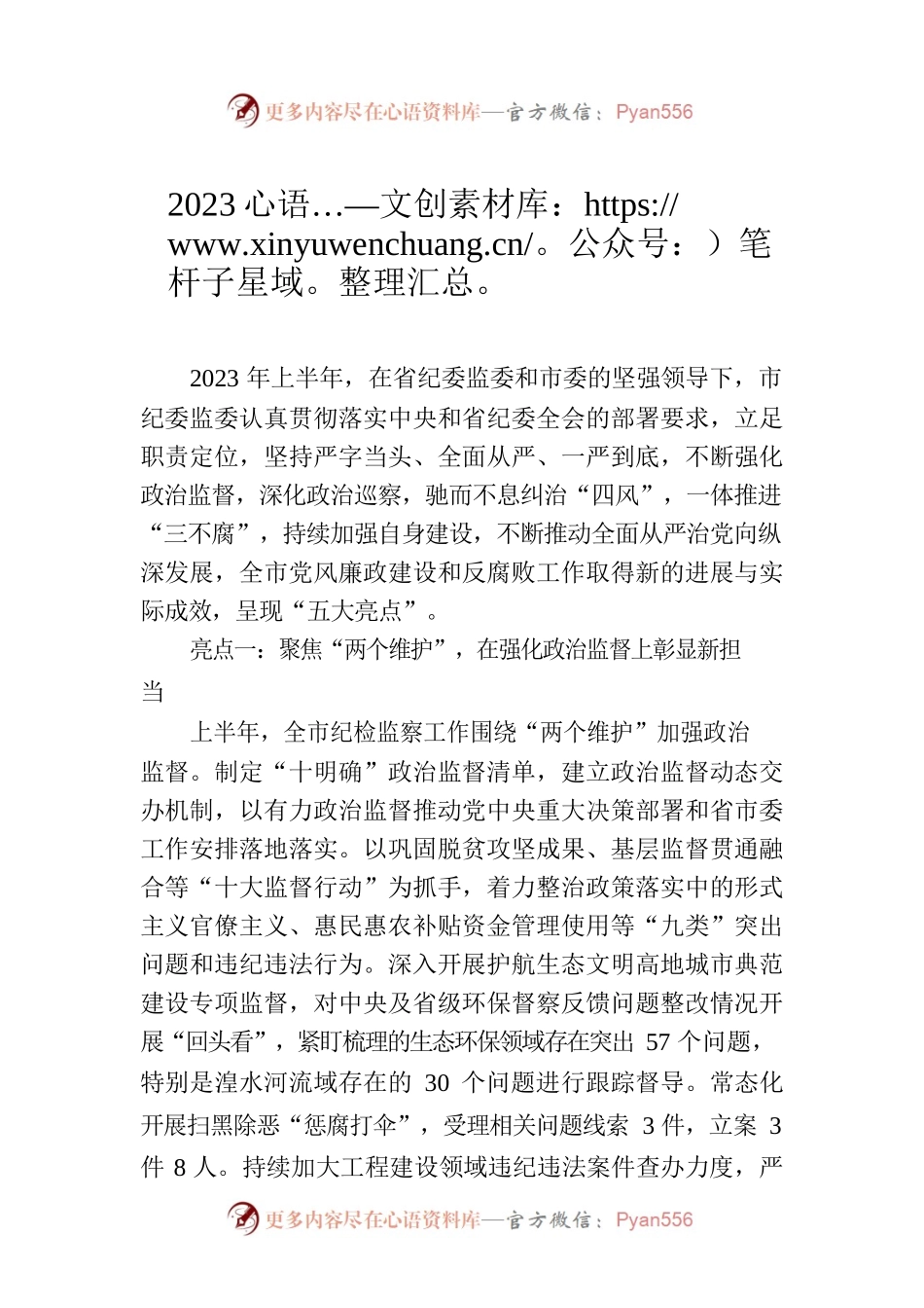 2023上半年某市纪委工作亮点汇报材料.docx_第1页
