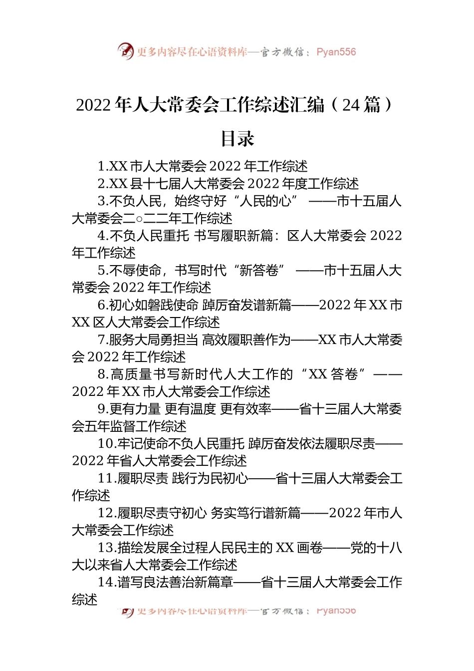 2022年人大常委会工作综述汇编（24篇）.docx_第1页