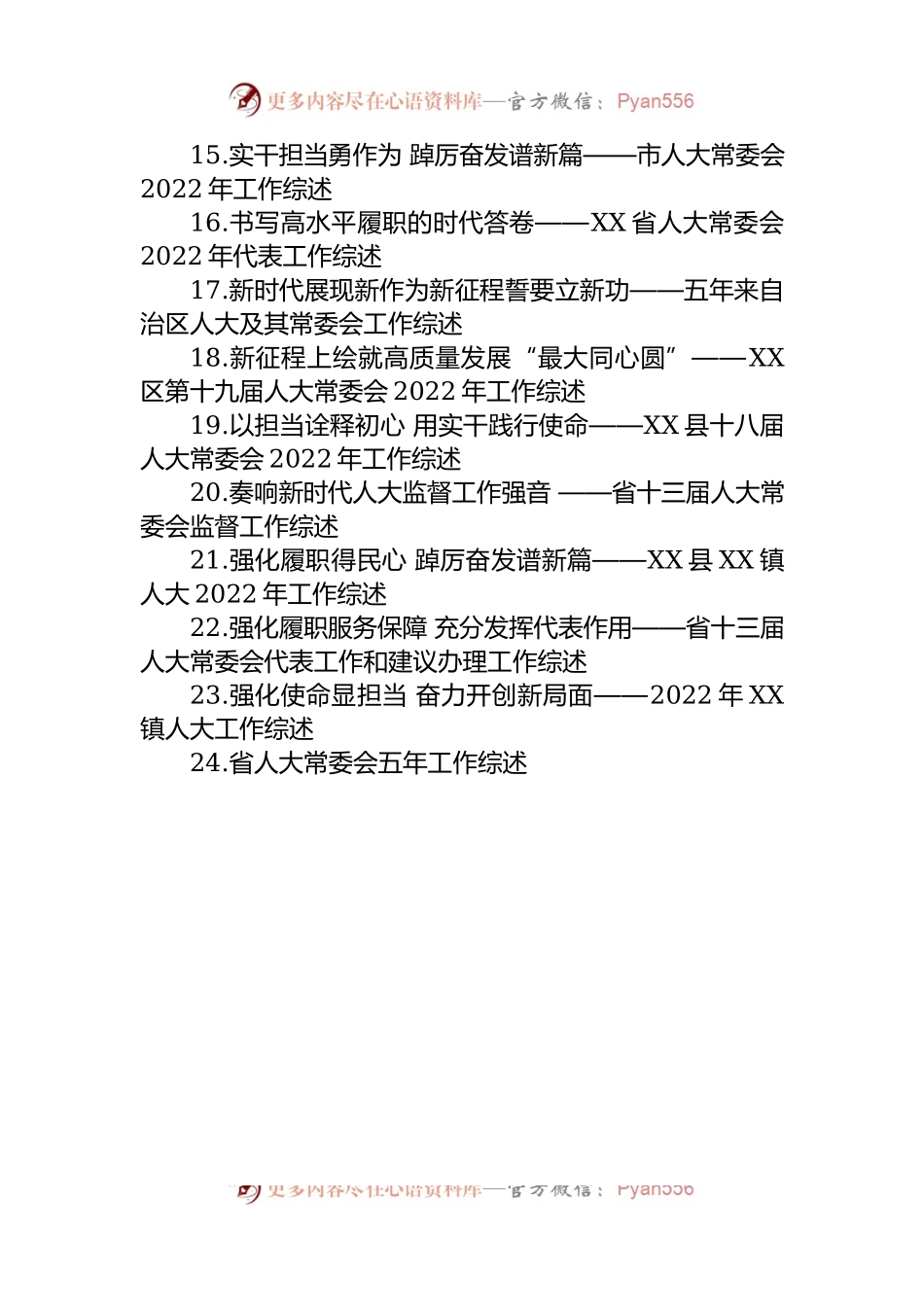 2022年人大常委会工作综述汇编（24篇）.docx_第2页
