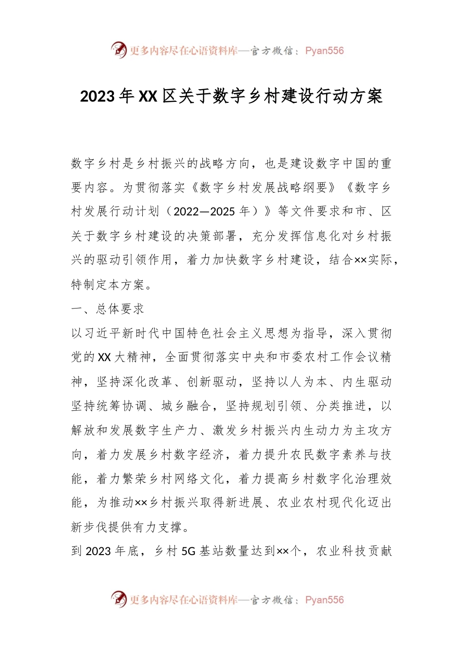 2023年XX区关于数字乡村建设行动方案.docx_第1页