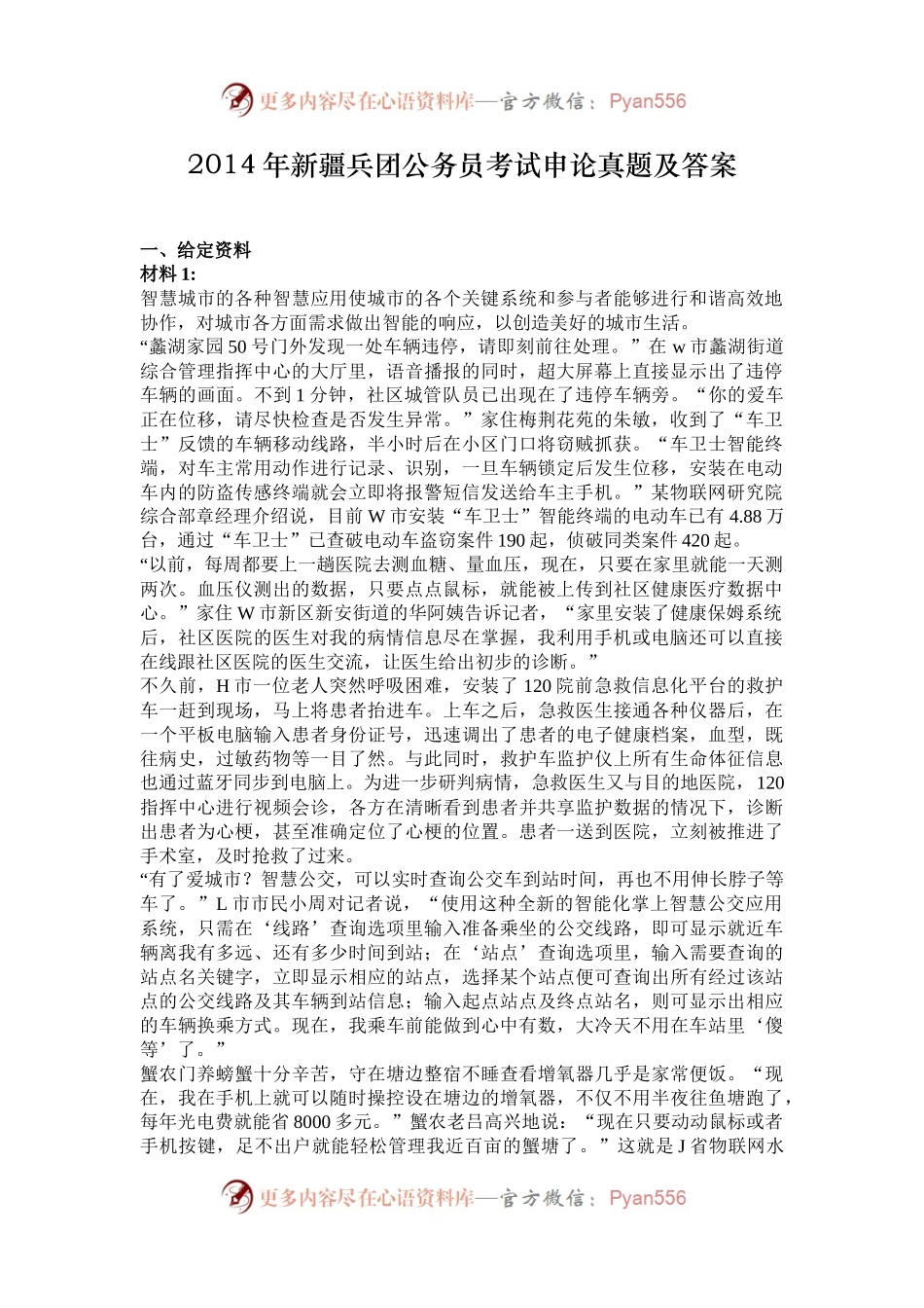 2014年新疆兵团公务员考试申论真题及答案.docx_第1页