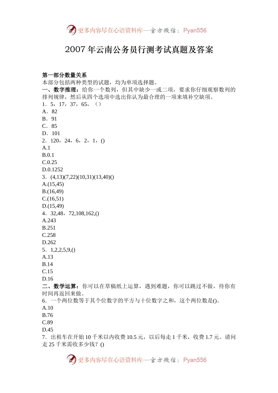 2007年云南公务员行测考试真题及答案.docx_第1页