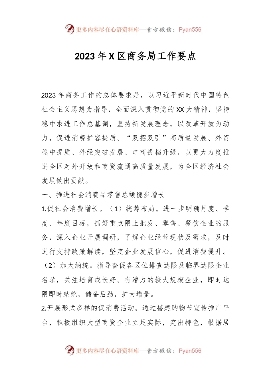 2023年X区商务局工作要点.docx_第1页