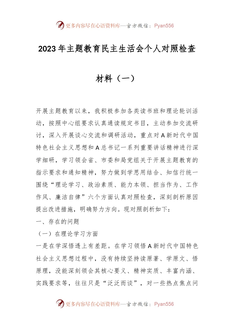 2023年主题教育民主生活会个人对照检查材料（一）.docx_第1页