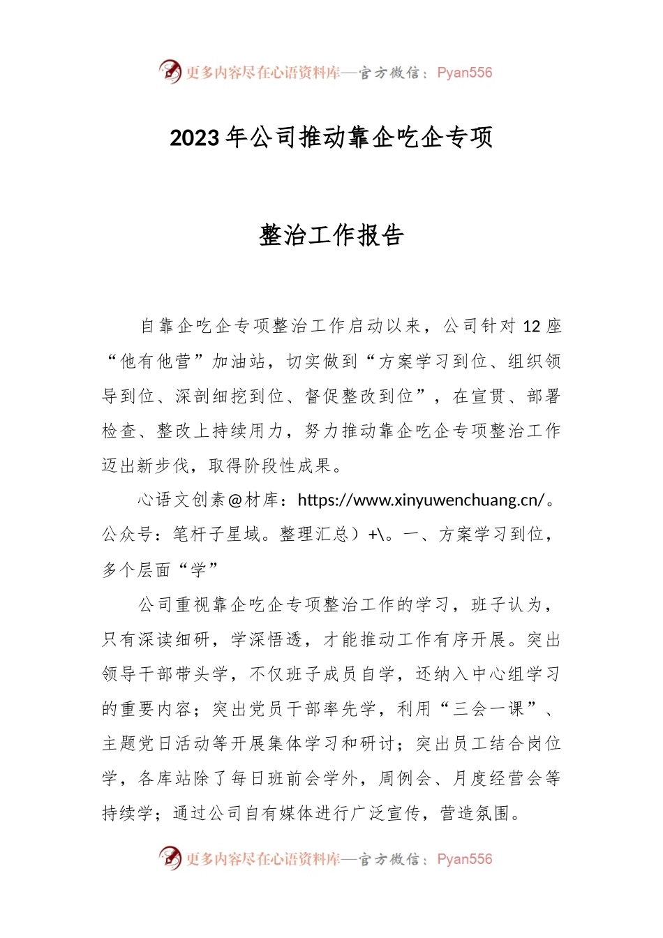2023年公司推动靠企吃企专项整治工作报告.docx_第1页