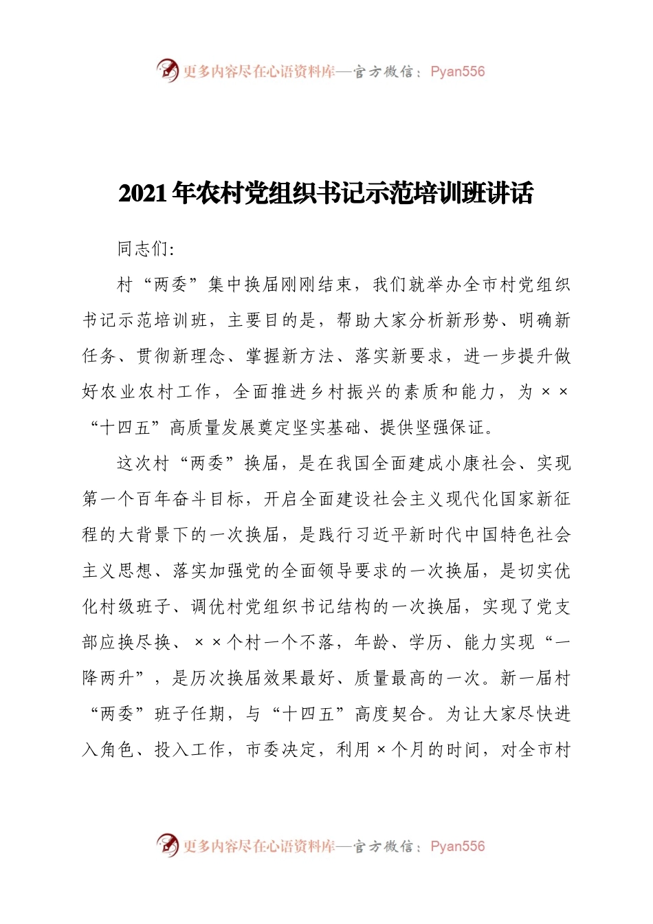 2021年农村党组织书记示范培训班讲话供借鉴.docx_第1页