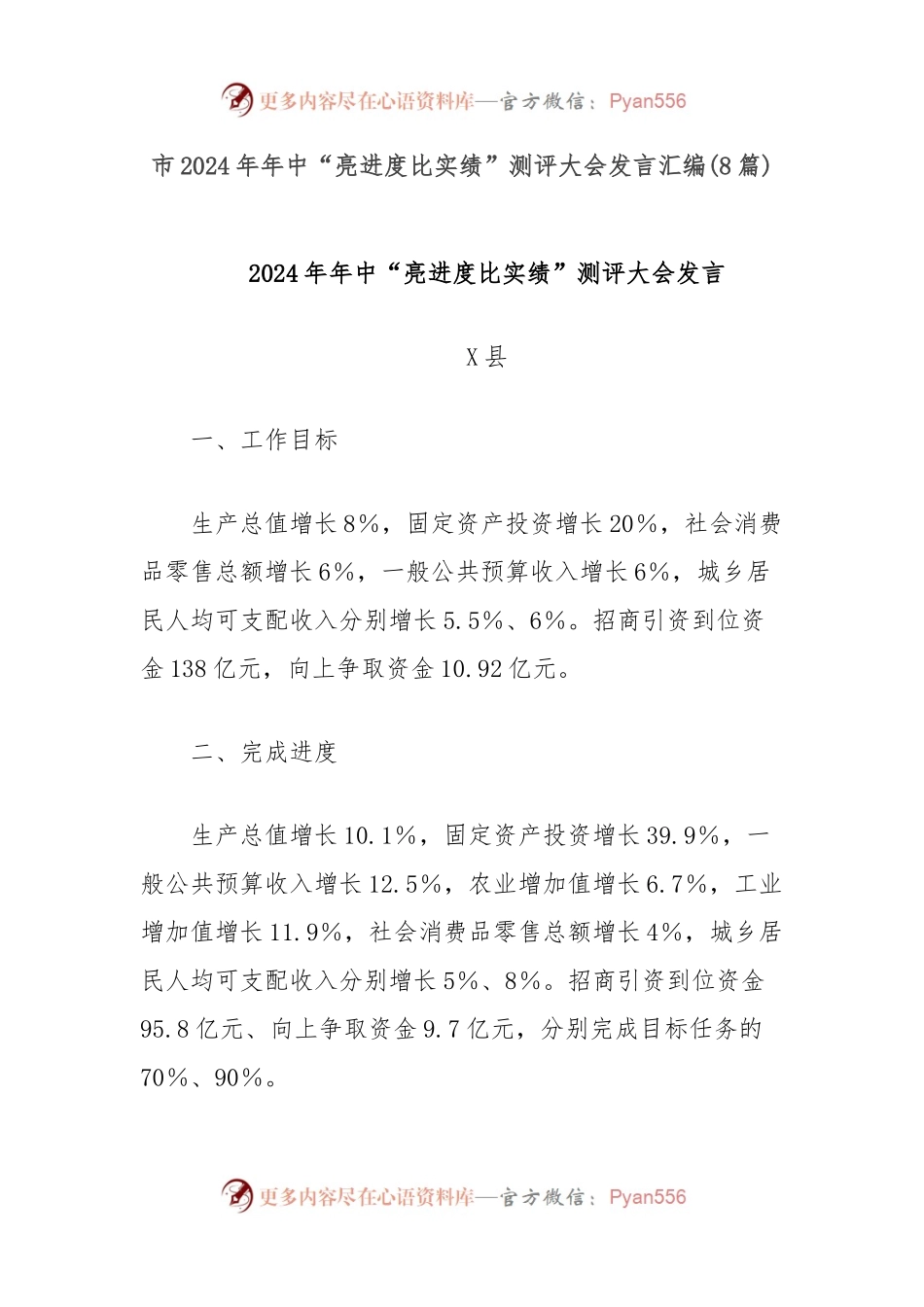 (8篇)市2024年年中“亮进度比实绩”测评大会发言汇编.docx_第1页