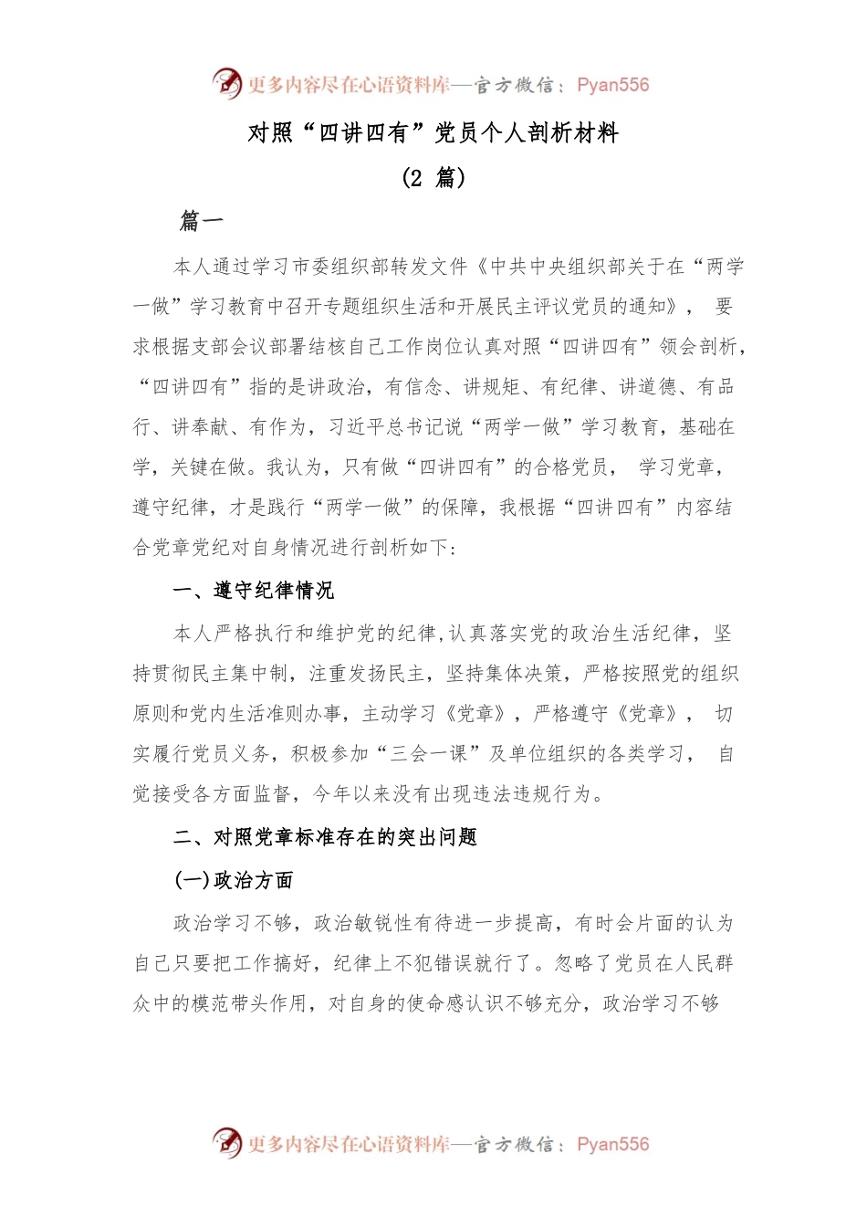 (2篇)对照“四讲四有”党员个人剖析材料.docx_第1页