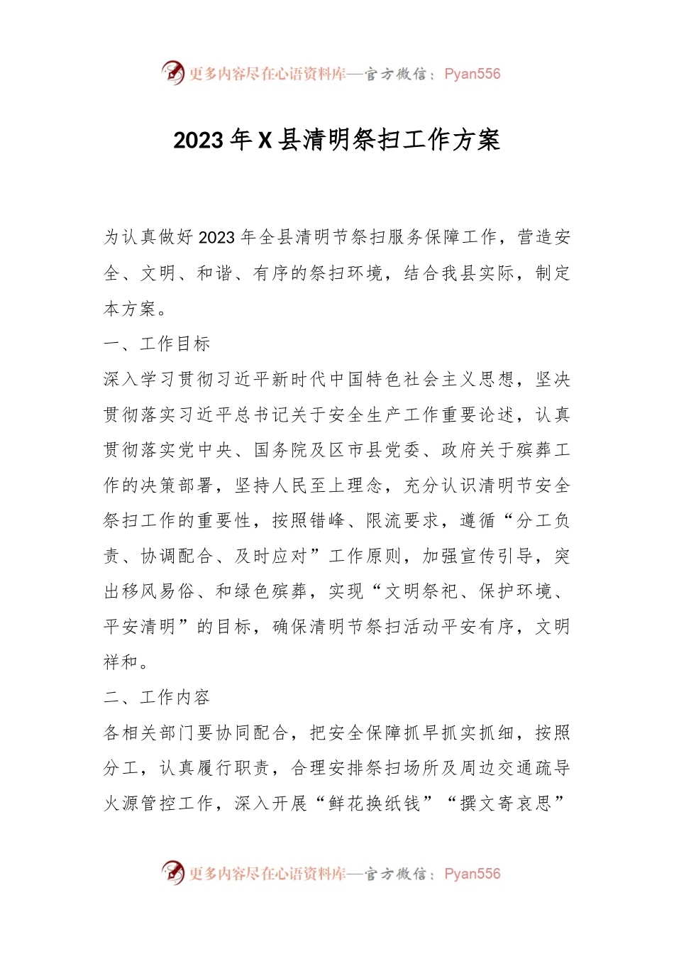 2023年X县清明祭扫工作方案.docx_第1页