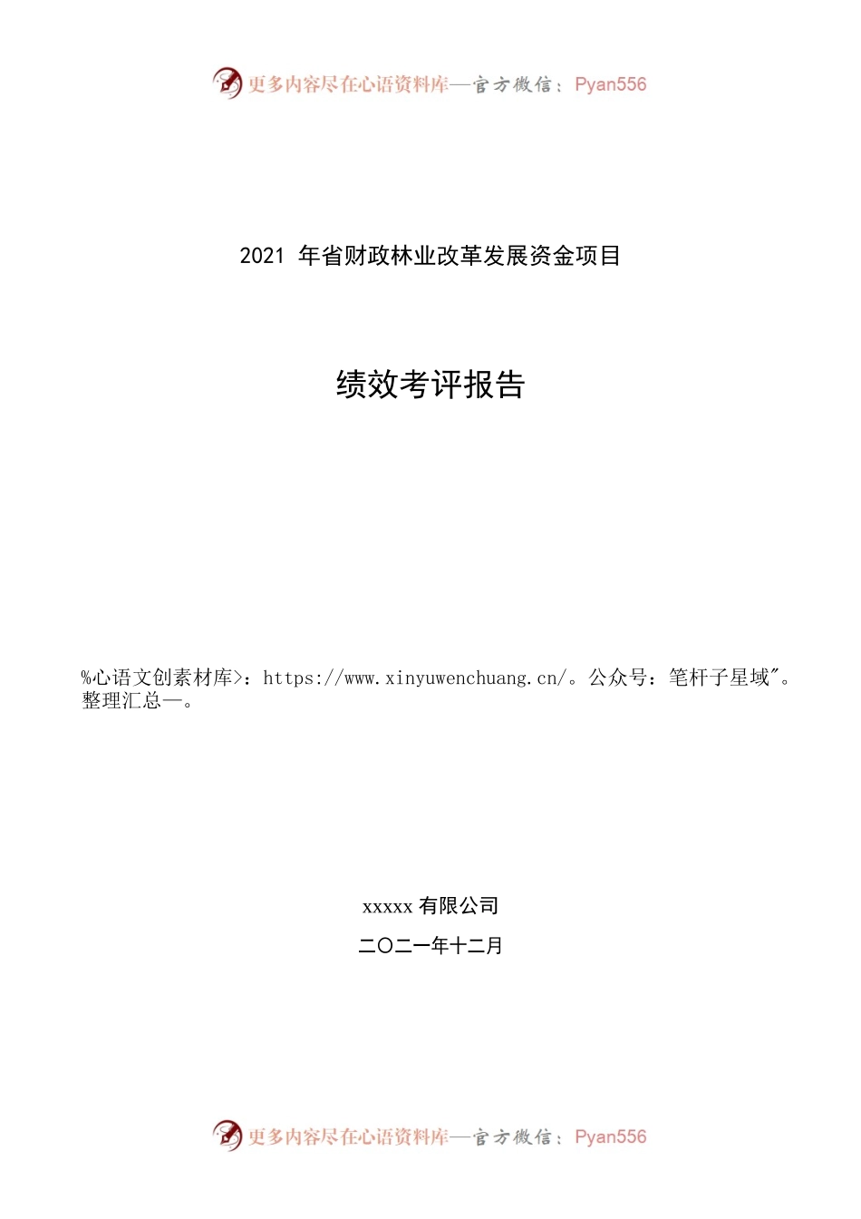 2021年省财政林业改革发展资金项目绩效考评报告.docx_第1页